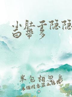 小肚子隐隐痛,白带多