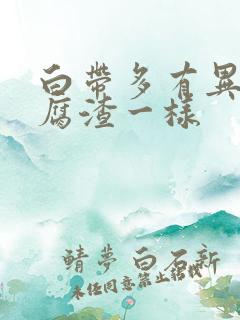 白带多有异味豆腐渣一样