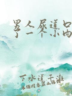 男人尿道口边起了一个小肉疣