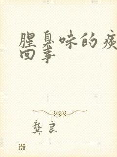 腥臭味的痰怎么回事