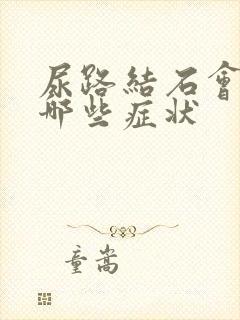 尿路结石会引起哪些症状