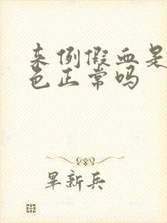 来例假血是鲜红色正常吗