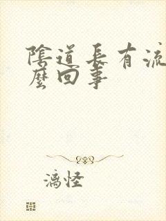 阴道长有流脓怎么回事