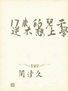 17岁的儿子叛逆不想上学该怎么开导