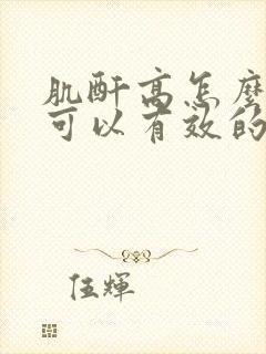 肌酐高怎么办才可以有效的治疗