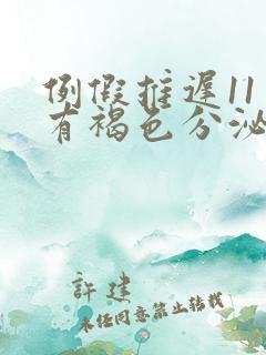 例假推迟11天有褐色分泌物