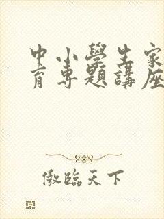 中小学生家庭教育专题讲座