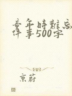 童年时难忘的一件事500字