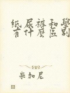 纸尿裤和学步裤有什么区别