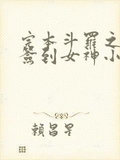 完本斗罗之开局签到女神小舞