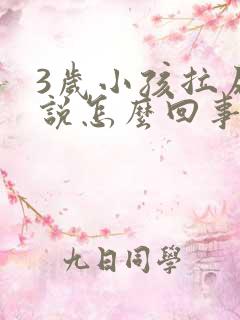 3岁小孩拉尿不说怎么回事