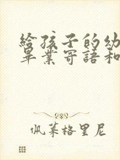 给孩子的幼儿园毕业寄语和期望