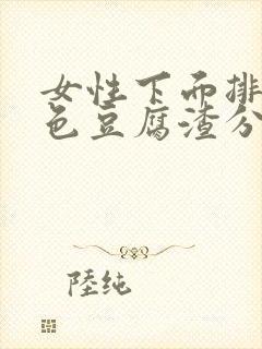 女性下面排出白色豆腐渣分泌物是什么原因