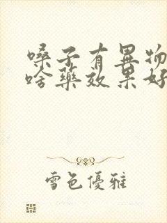 嗓子有异物感吃啥药效果好