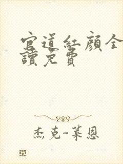 官道红颜全文阅读免费