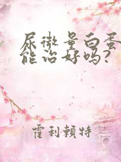 尿微量白蛋白高能治好吗?