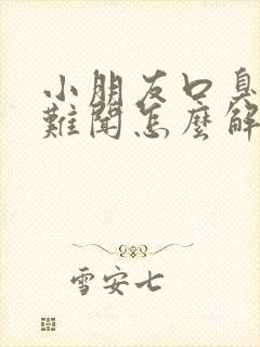 小朋友口臭出气难闻怎么解决