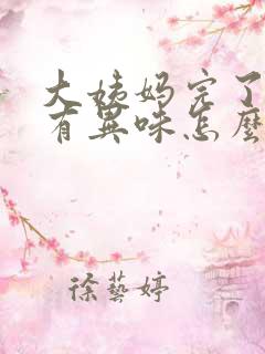 大姨妈完了下面有异味怎么回事