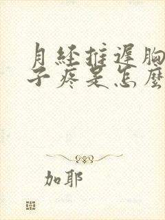 月经推迟胸疼肚子疼是怎么回事