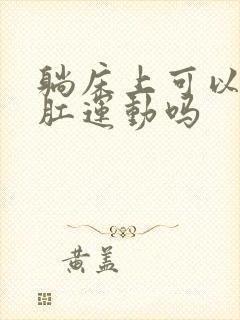 躺床上可以做提肛运动吗