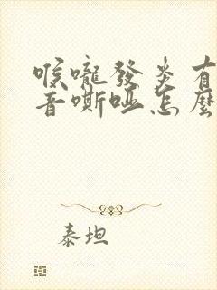 喉咙发炎有痰声音嘶哑怎么办