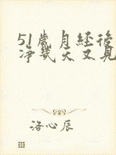 51岁月经后干净几天又见红