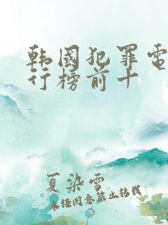 韩国犯罪电影排行榜前十