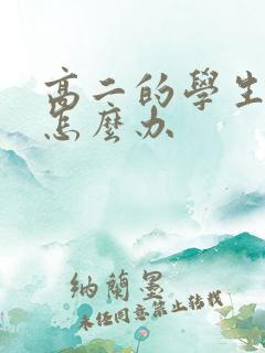 高二的学生厌学怎么办