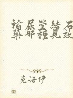 输尿管结石止疼药哪种见效快