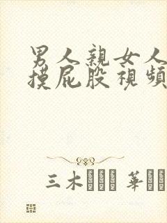 男人亲女人摸胸摸屁股视频