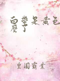 白带是黄色是怎么了