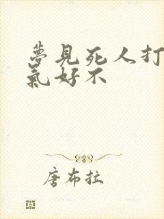 梦见死人打牌运气好不