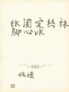 tk固定丝袜挠脚心vk