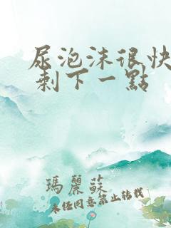 尿泡沫很快消失 剩下一点