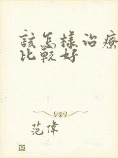 该怎样治疗早射比较好