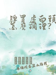 脾胃虚白头发多怎么调理?