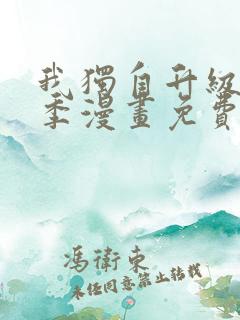 我独自升级第二季漫画免费全集