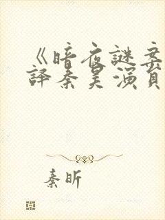 《暗夜谜案》张译秦昊演员表