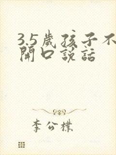 3.5岁孩子不开口说话