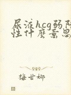 尿液hcg弱阳性什么意思