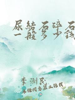 尿结石碎石手术一般多少钱费用