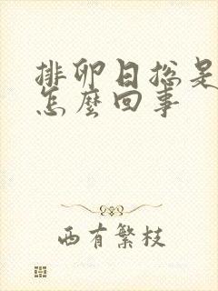 排卵日总是出血怎么回事