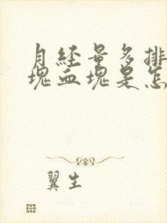 月经量多排出大块血块是怎么回事