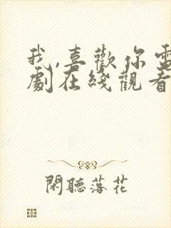 我,喜欢你电视剧在线观看完整版免费