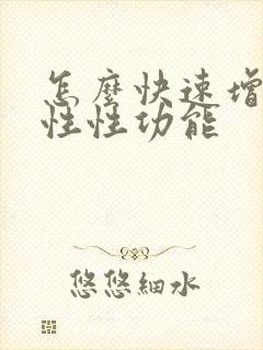 怎么快速增强男性性功能