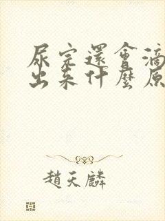 尿完还会滴几滴出来什么原因