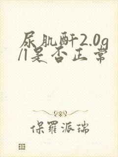 尿肌酐2.0g/l是否正常