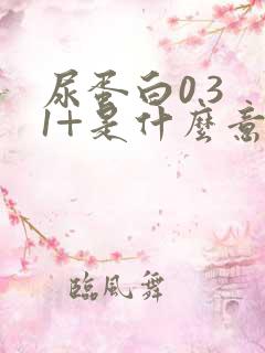 尿蛋白0.3 1+是什么意思