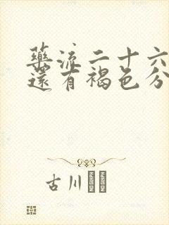 药流二十六天了还有褐色分泌物