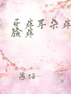 牙疼耳朵疼半边脸疼